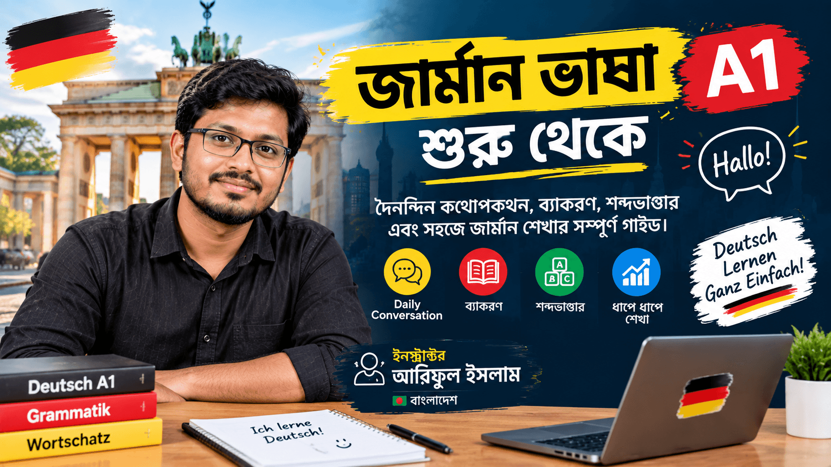 জার্মান ভাষা A1: শুরু থেকে