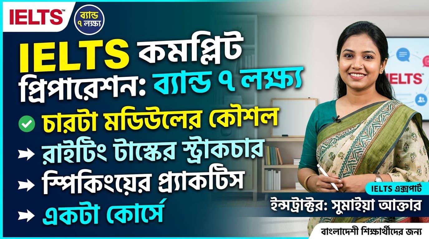 IELTS কমপ্লিট প্রিপারেশন: ব্যান্ড ৭ লক্ষ্য