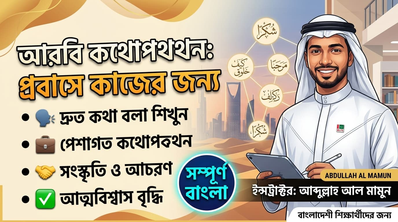 আরবি কথোপকথন: প্রবাসে কাজের জন্য
