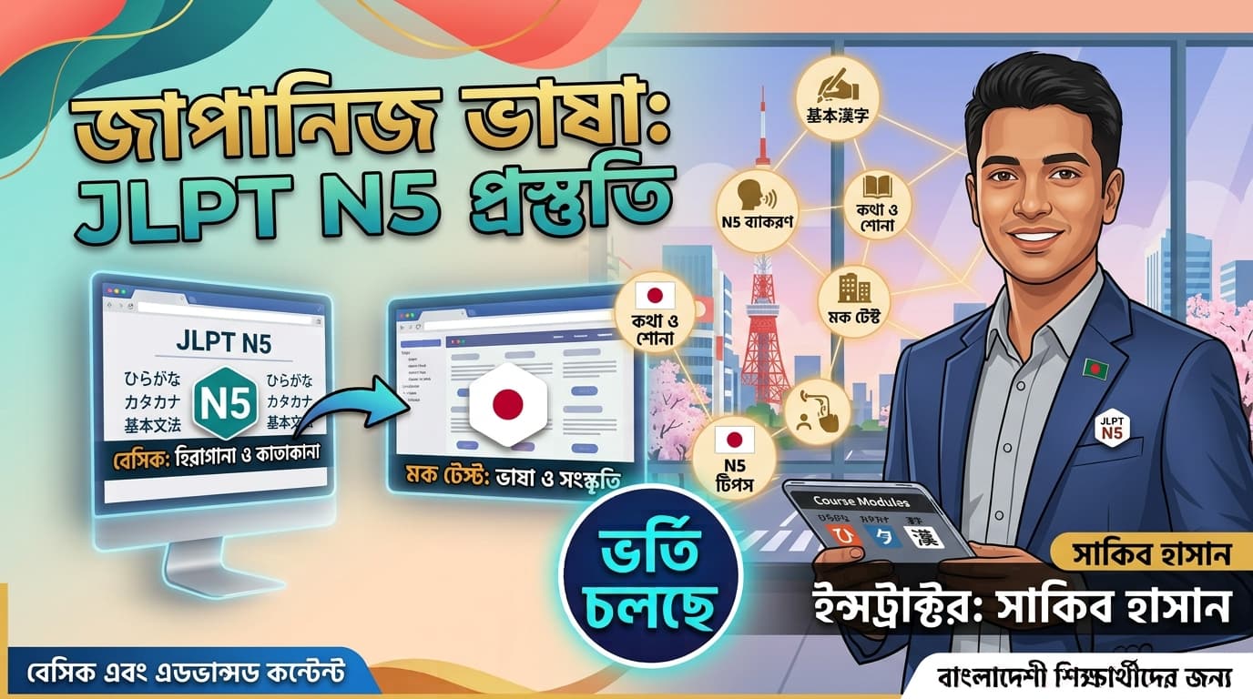 জাপানিজ ভাষা: JLPT N5 প্রস্তুতি