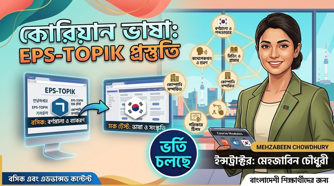 কোরিয়ান ভাষা: EPS-TOPIK প্রস্তুতি