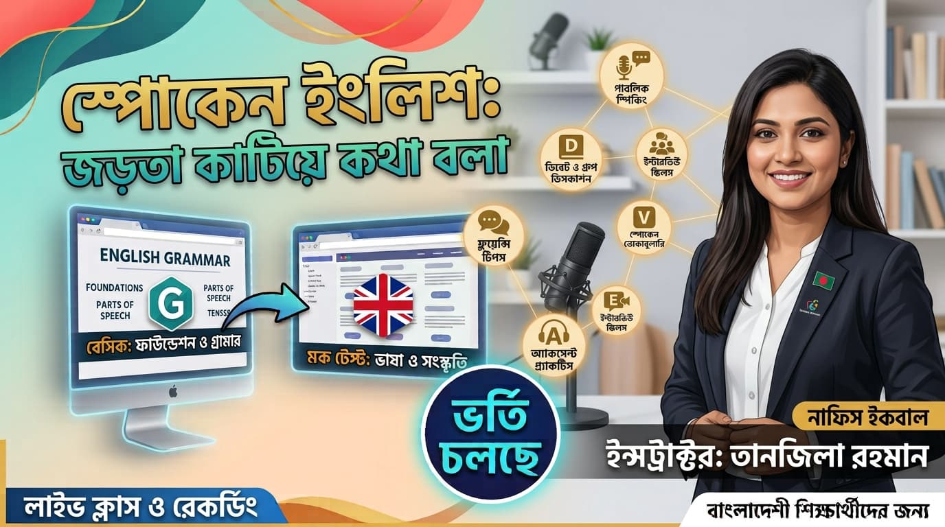 স্পোকেন ইংলিশ: জড়তা কাটিয়ে কথা বলা